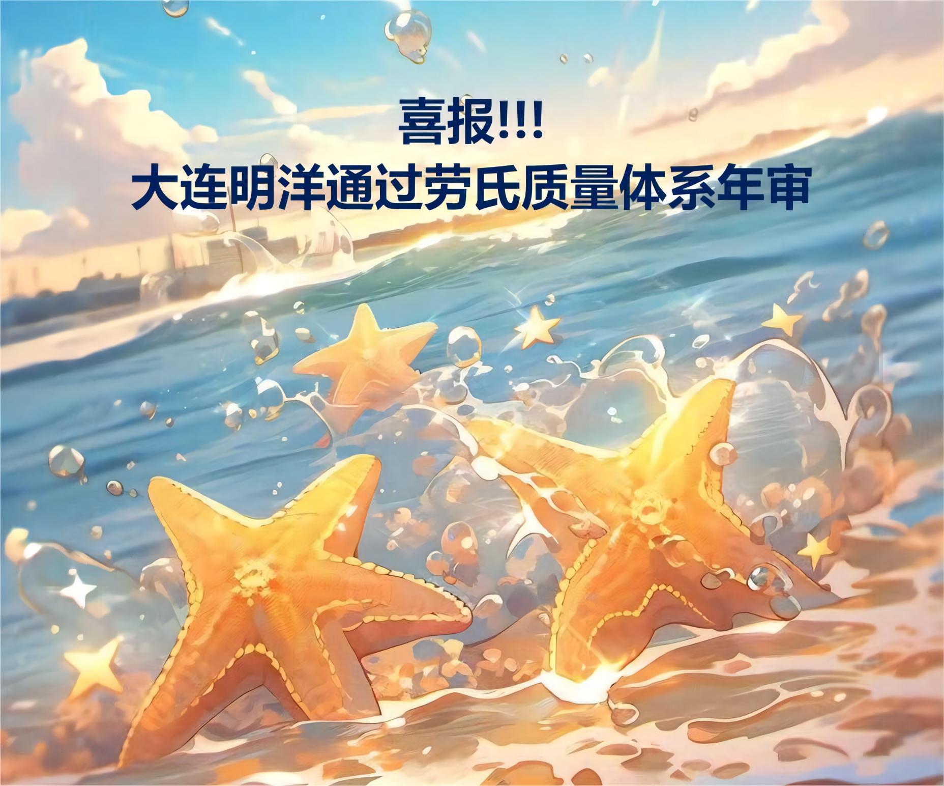 喜報!!!大連明洋通過勞氏質量體系年審